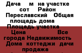 Дача 72 м² на участке 6 сот. › Район ­ Переславский › Общая площадь дома ­ 72 › Площадь участка ­ 6 › Цена ­ 1 100 000 - Все города Недвижимость » Дома, коттеджи, дачи продажа   . Архангельская обл.,Архангельск г.